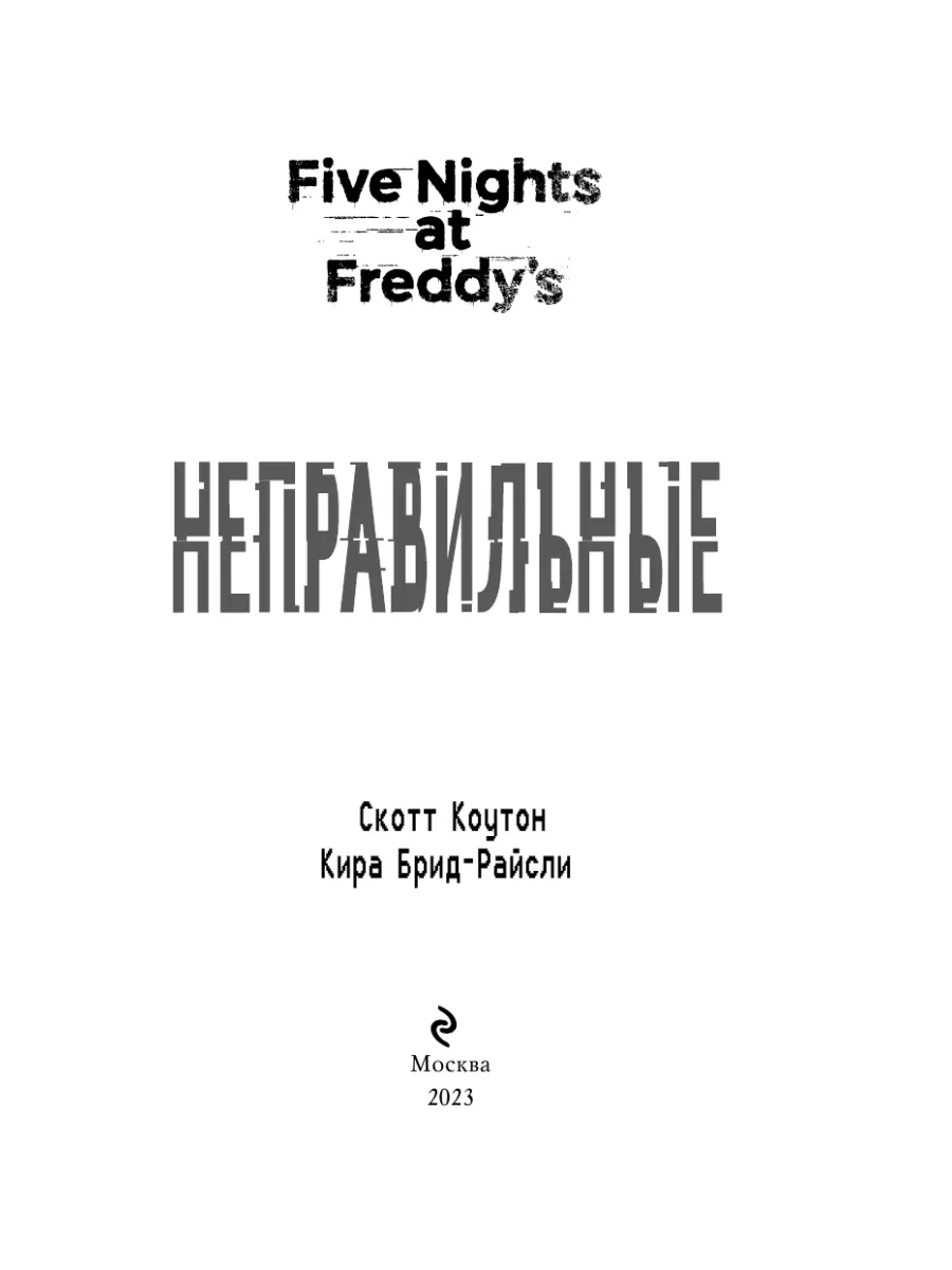 Ужасы. Пять ночей у Фредди. Неправильные (#2) Эксмо 5720125 купить за 552 ₽  в интернет-магазине Wildberries