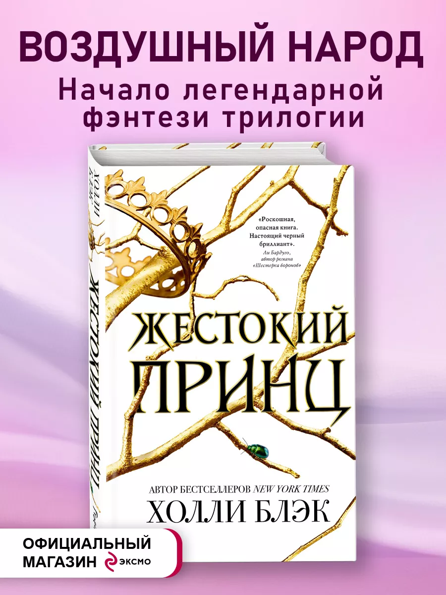 Фэнтези. Воздушный народ. Жестокий принц (#1) Эксмо 5720127 купить за 634 ₽  в интернет-магазине Wildberries