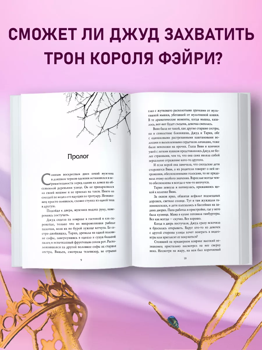 Фэнтези. Воздушный народ. Жестокий принц (#1) Эксмо 5720127 купить за 649 ₽  в интернет-магазине Wildberries