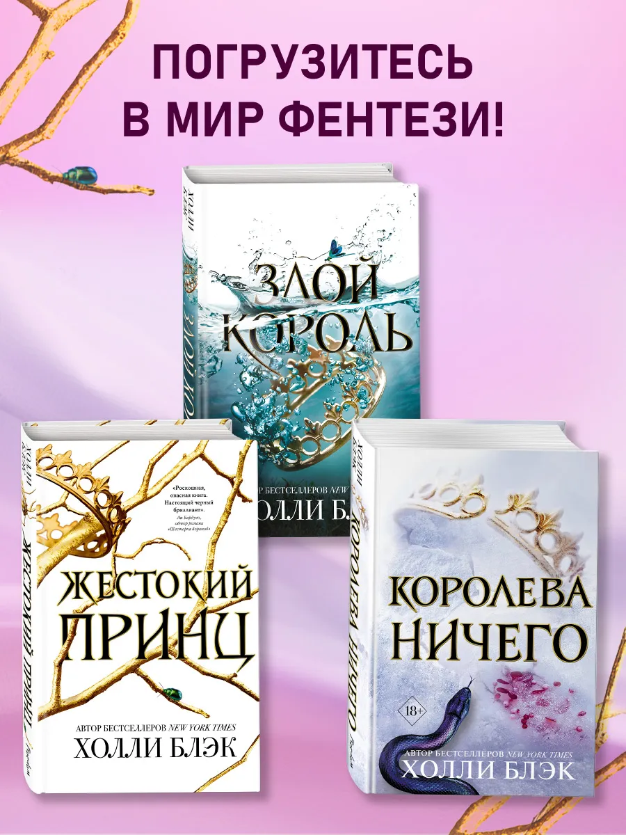 Фэнтези. Воздушный народ. Жестокий принц (#1) Эксмо 5720127 купить за 649 ₽  в интернет-магазине Wildberries