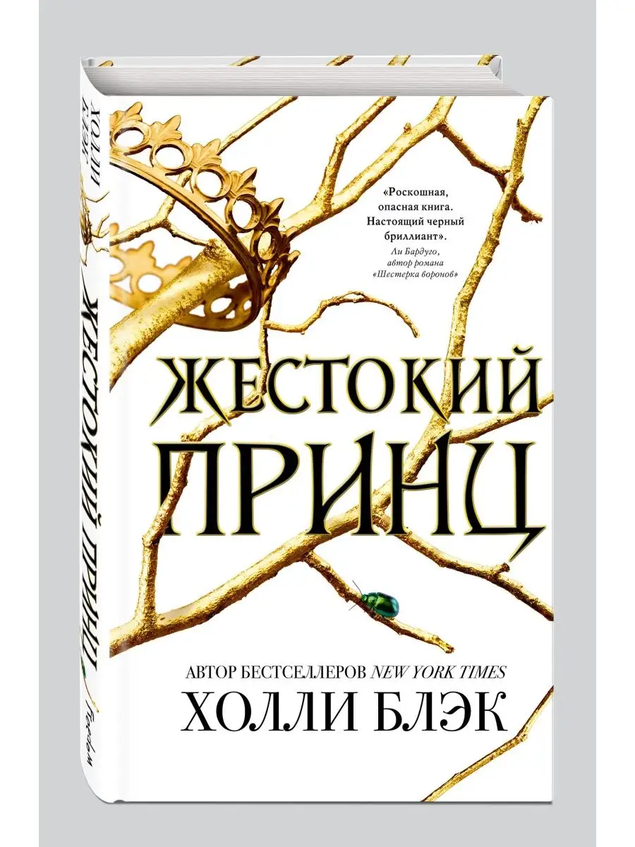 Фэнтези. Воздушный народ. Жестокий принц (#1) Эксмо 5720127 купить за 634 ₽  в интернет-магазине Wildberries