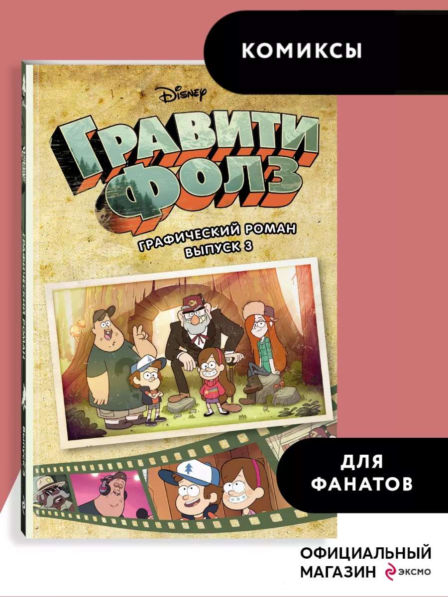 Гравити Фолз. Графический роман. Вып. 3 Эксмо 5720130 купить за 506 ₽ в  интернет-магазине Wildberries