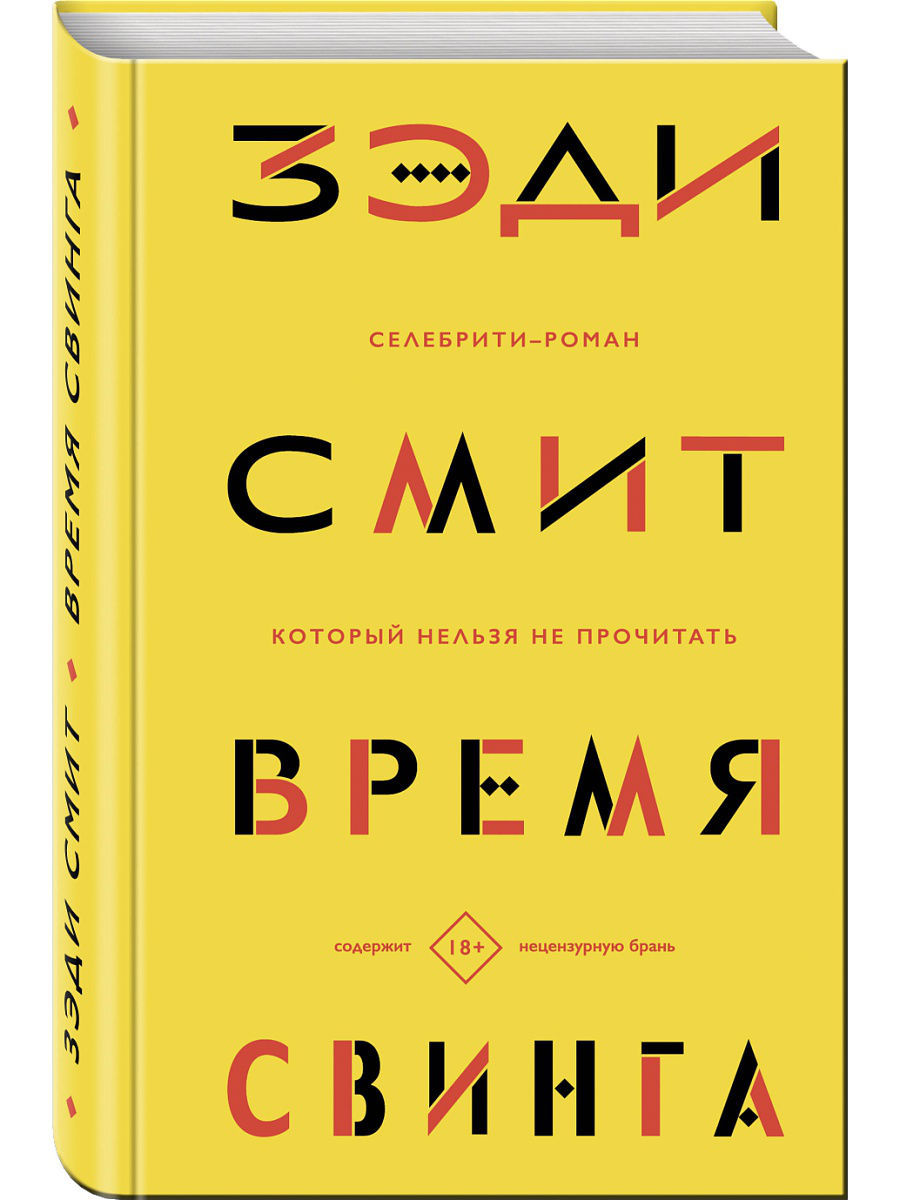 Свинг книга. Зэди Смит "Северо-Запад". Смит Зэди "о красоте". Смит з. "время свинга". Смит Зэди "белые зубы".