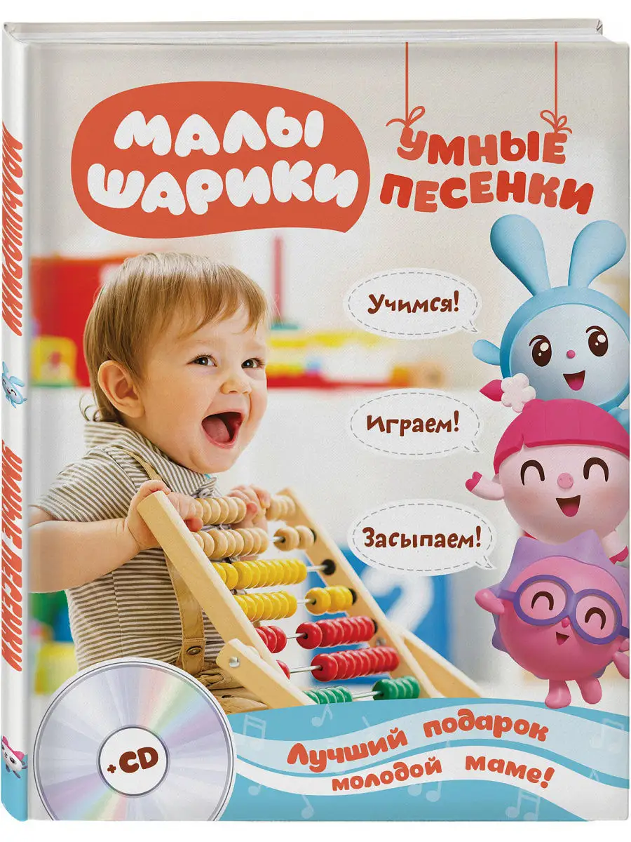 Малышарики. Умные песенки. Засыпаем, учимся, играем + CD Эксмо 5720146  купить за 190 ₽ в интернет-магазине Wildberries