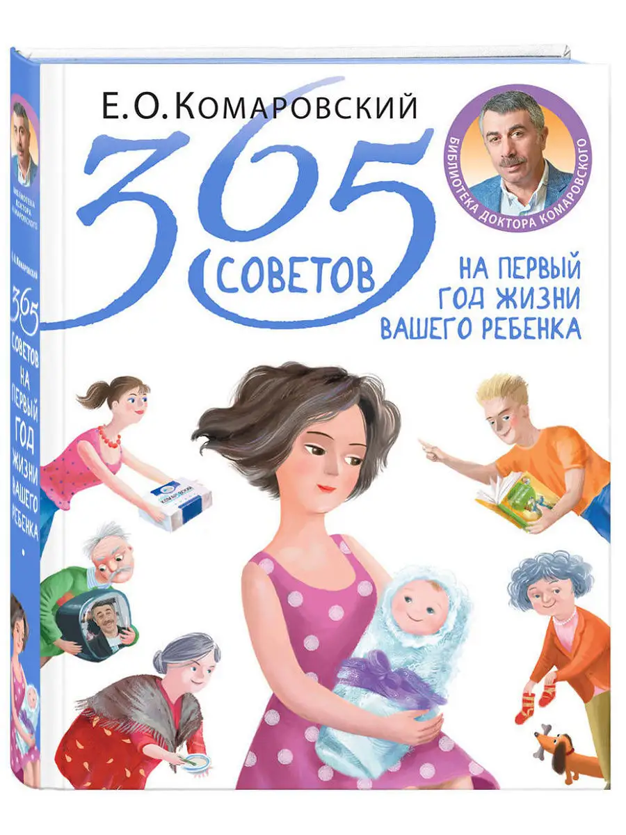 365 советов на первый год жизни вашего ребенка Эксмо 5720152 купить за 1  061 ₽ в интернет-магазине Wildberries