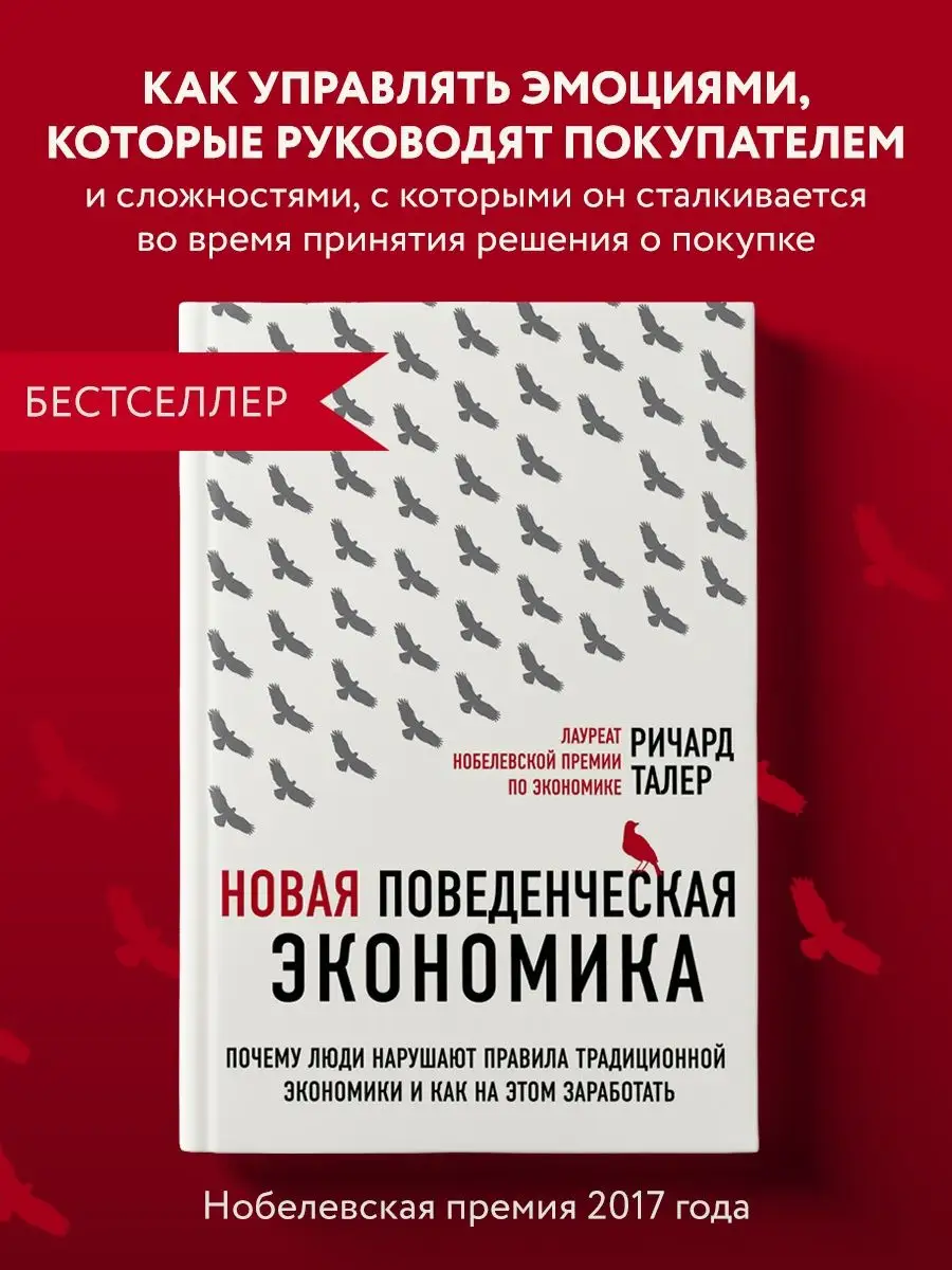 Новая поведенческая экономика. Почему люди нарушают правила Эксмо 5720158  купить за 848 ₽ в интернет-магазине Wildberries