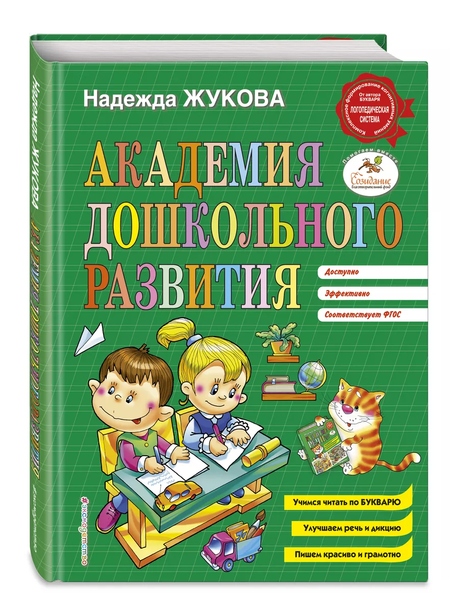 Академия дошкольного развития Эксмо 5720179 купить в интернет-магазине  Wildberries