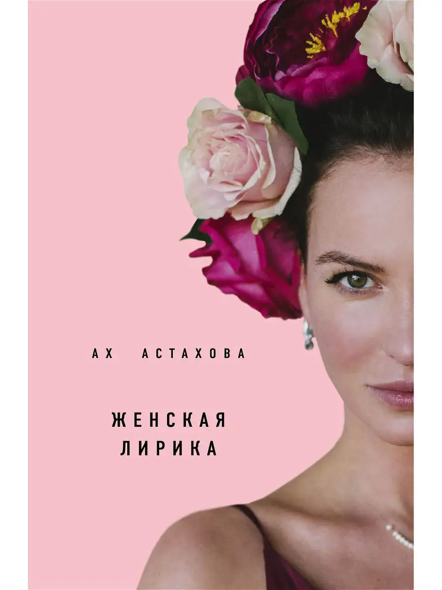 Ах Астахова. Мужская и женская лирика (2-е изд., доп.) Эксмо 5720187 купить  в интернет-магазине Wildberries