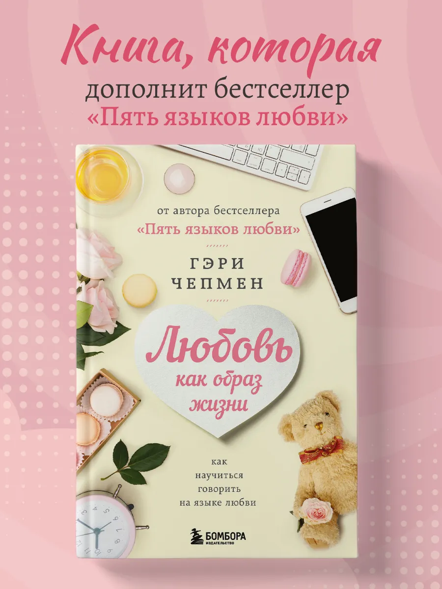 Любовь как образ жизни. Как научиться говорить на языке