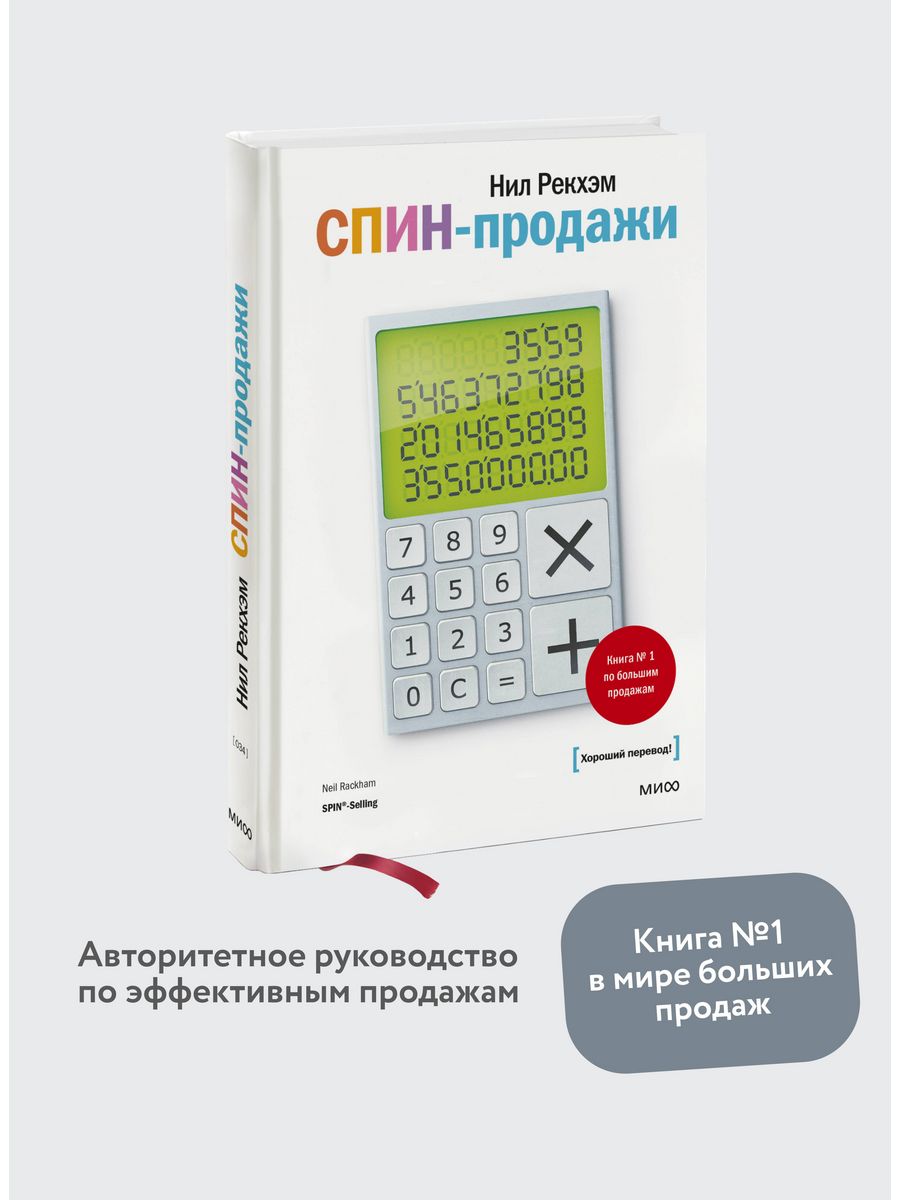 СПИН-продажи Издательство Манн, Иванов и Фербер 5720222 купить за 828 ₽ в  интернет-магазине Wildberries