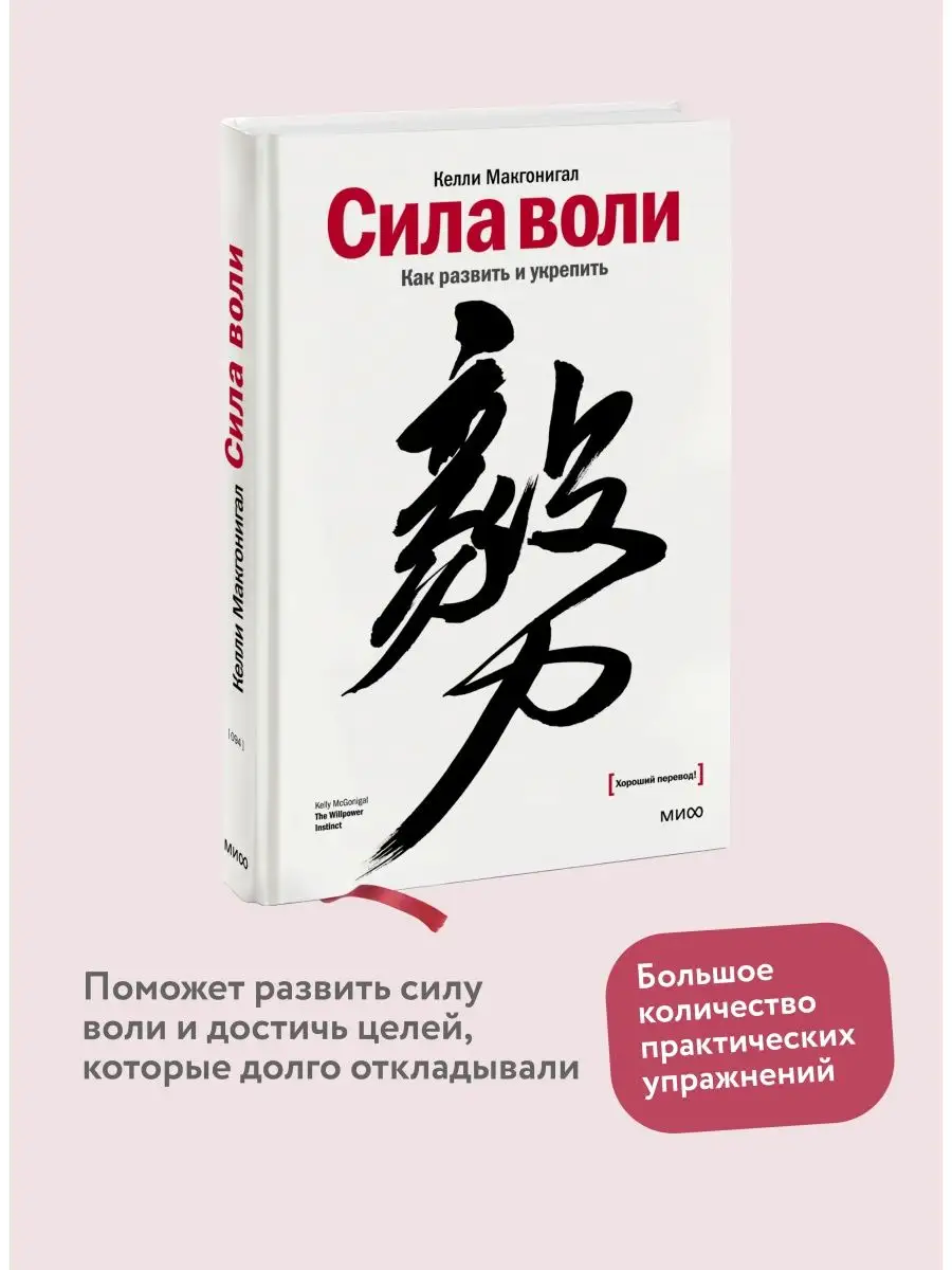 Сила воли. Как развить и укрепить Издательство Манн, Иванов и Фербер  5720224 купить за 862 ₽ в интернет-магазине Wildberries