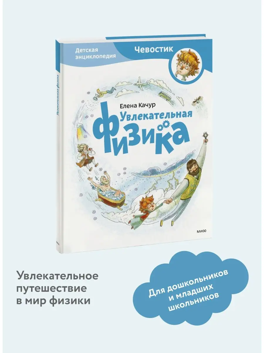 Увлекательная физика. Энциклопедии с Чевостиком Издательство Манн, Иванов и  Фербер 5720230 купить за 789 ₽ в интернет-магазине Wildberries