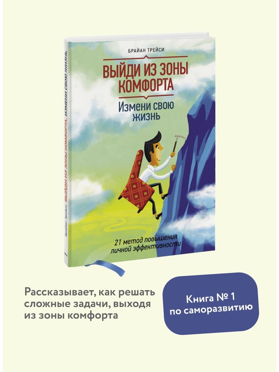 Выйди из зоны комфорта. Измени свою жизнь Издательство Манн, Иванов и  Фербер 5720233 купить за 834 ₽ в интернет-магазине Wildberries