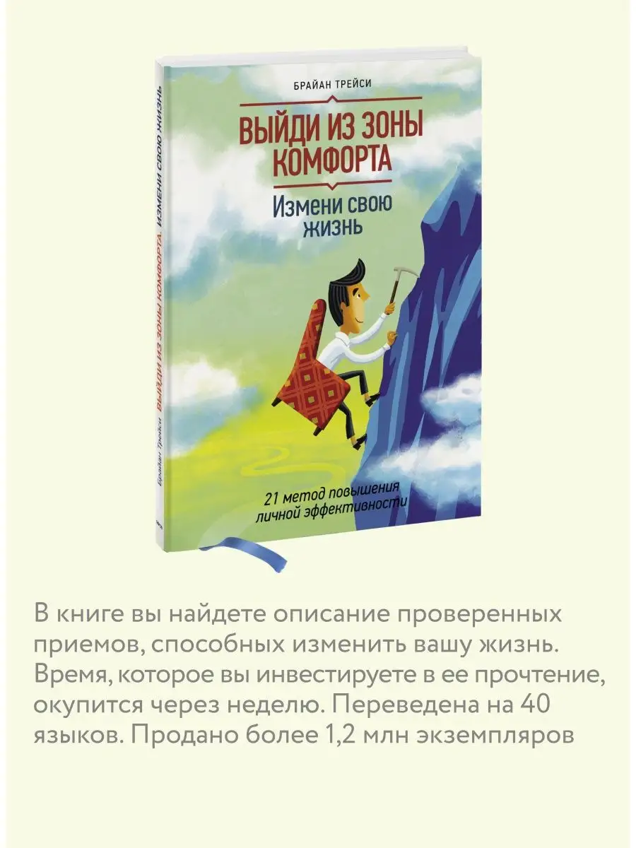 Выйди из зоны комфорта. Измени свою жизнь Издательство Манн, Иванов и  Фербер 5720233 купить за 834 ₽ в интернет-магазине Wildberries