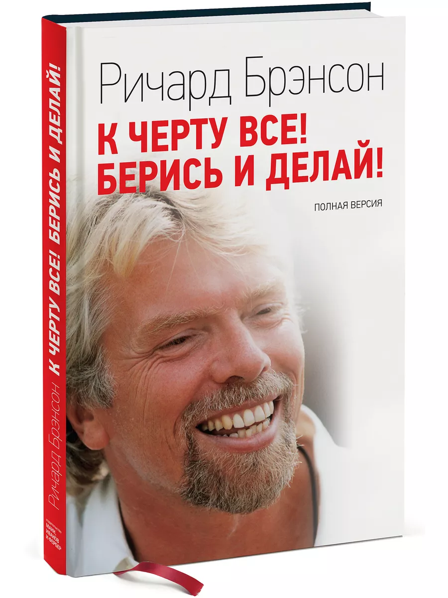 К черту все! Берись и делай Издательство Манн, Иванов и Фербер 5720235  купить в интернет-магазине Wildberries