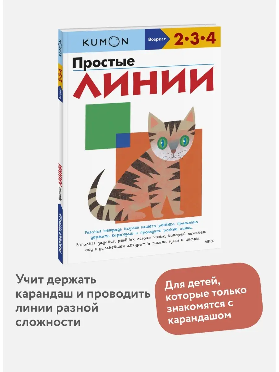 Простые линии. Рабочая тетрадь KUMON Издательство Манн, Иванов и Фербер  5720239 купить в интернет-магазине Wildberries