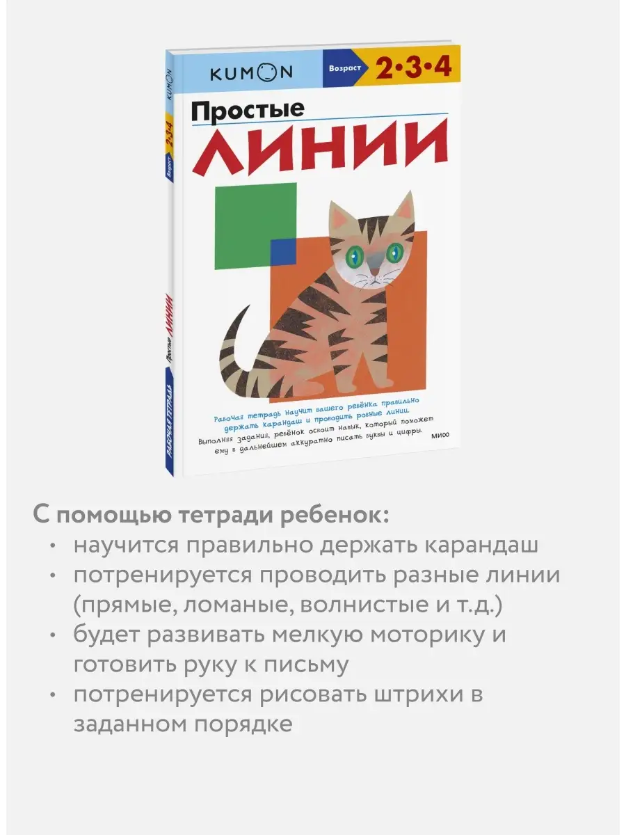 Простые линии. Рабочая тетрадь KUMON Издательство Манн, Иванов и Фербер  5720239 купить в интернет-магазине Wildberries