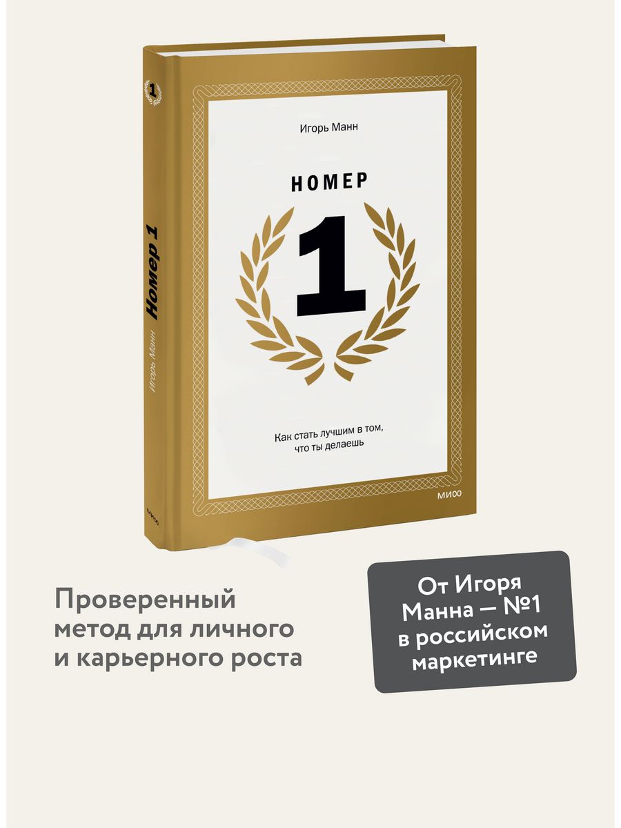 Номер 1. Как стать лучшим в том, что ты делаешь Издательство Манн, Иванов и  Фербер 5720240 купить за 1 320 ₽ в интернет-магазине Wildberries