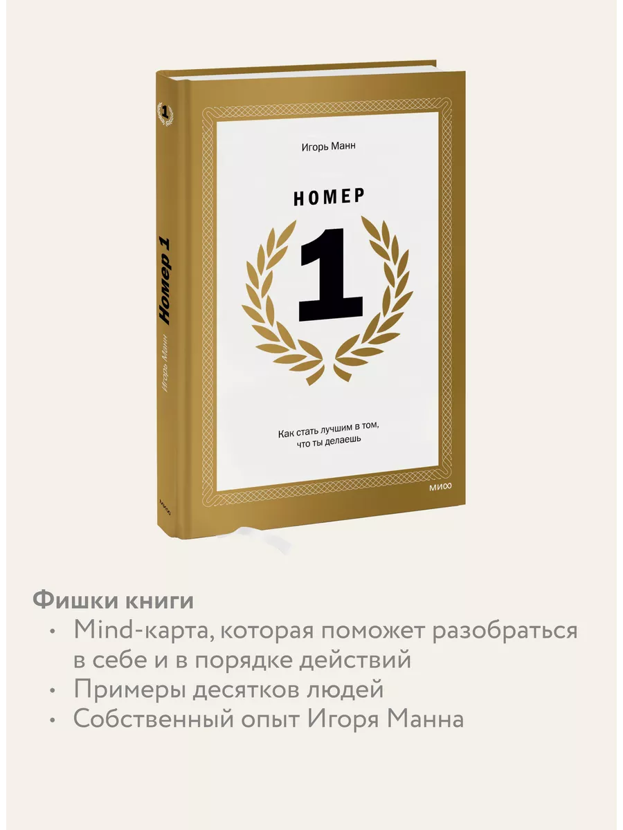 Номер 1. Как стать лучшим в том, что ты делаешь Издательство Манн, Иванов и  Фербер 5720240 купить за 1 126 ₽ в интернет-магазине Wildberries