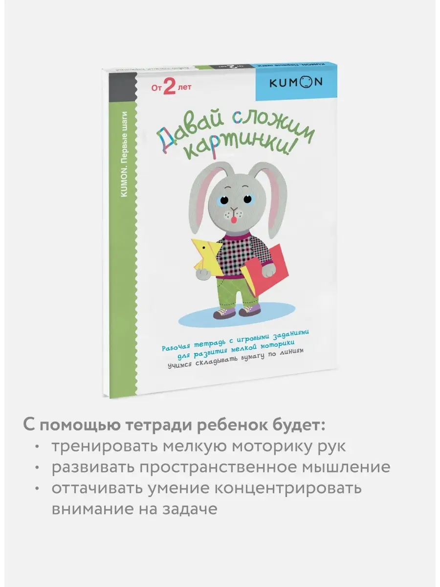 Давай сложим картинки! KUMON Издательство Манн, Иванов и Фербер 5720245  купить за 426 ₽ в интернет-магазине Wildberries