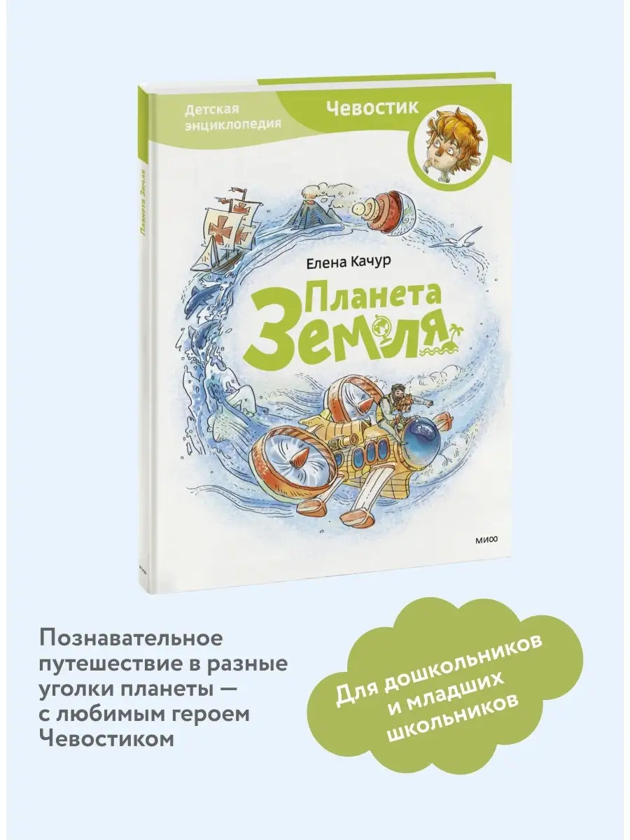 Планета земля. Чевостик Издательство Манн, Иванов и Фербер 5720250 купить  за 807 ₽ в интернет-магазине Wildberries