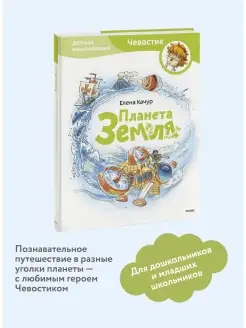 Планета земля. Чевостик Издательство Манн, Иванов и Фербер 5720250 купить за 630 ₽ в интернет-магазине Wildberries