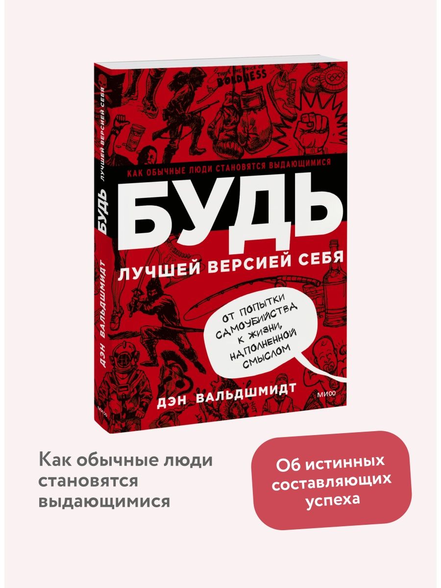 БУДЬ лучшей версией себя Издательство Манн, Иванов и Фербер 5720254 купить  за 1 164 ₽ в интернет-магазине Wildberries