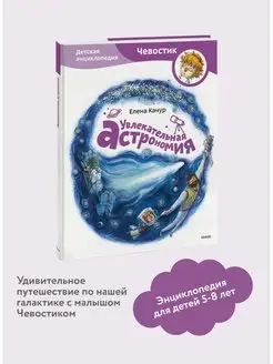 Увлекательная астрономия. Детская энциклопедия "Чевостик" Издательство Манн, Иванов и Фербер 5720259 купить за 785 ₽ в интернет-магазине Wildberries