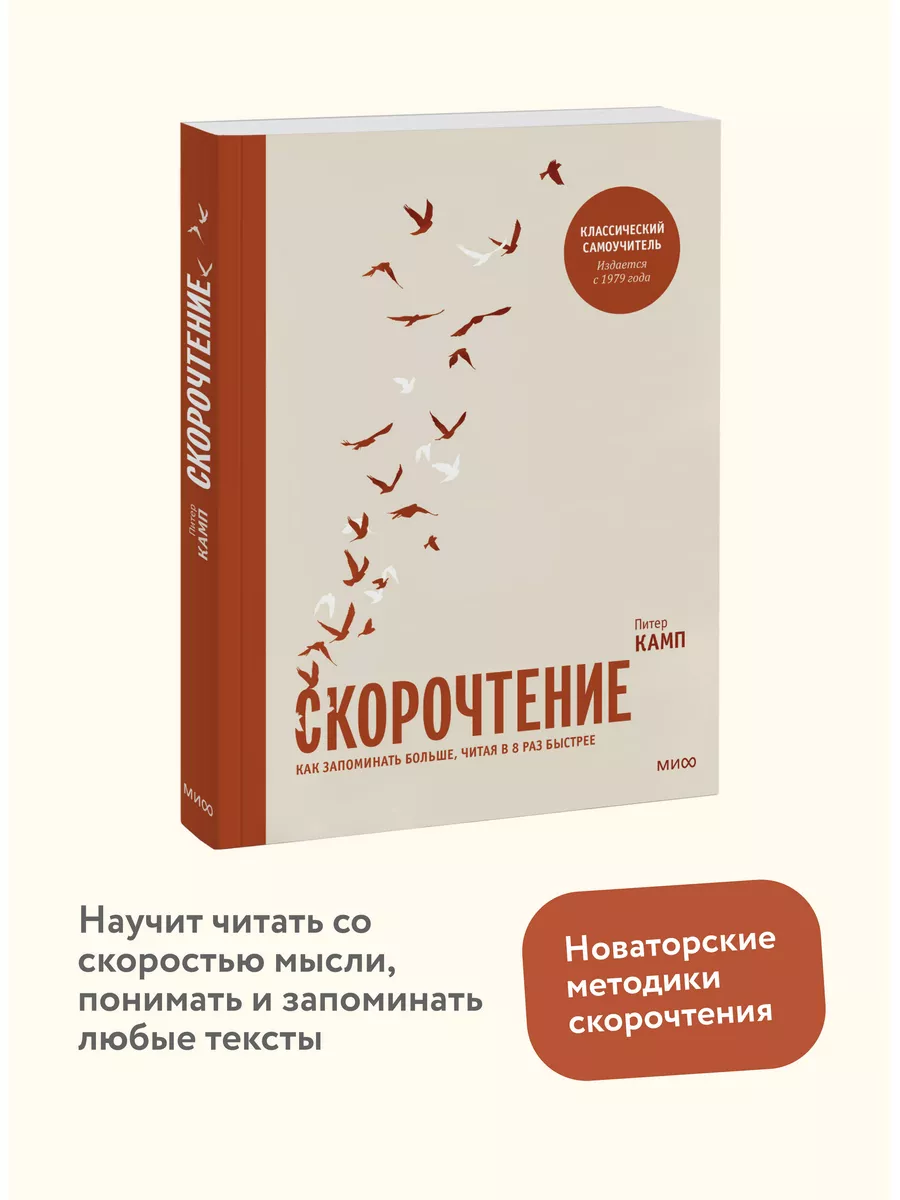 Скорочтение. Как запоминать больше, читая в 8 раз быстрее Издательство  Манн, Иванов и Фербер 5720268 купить за 1 253 ₽ в интернет-магазине  Wildberries