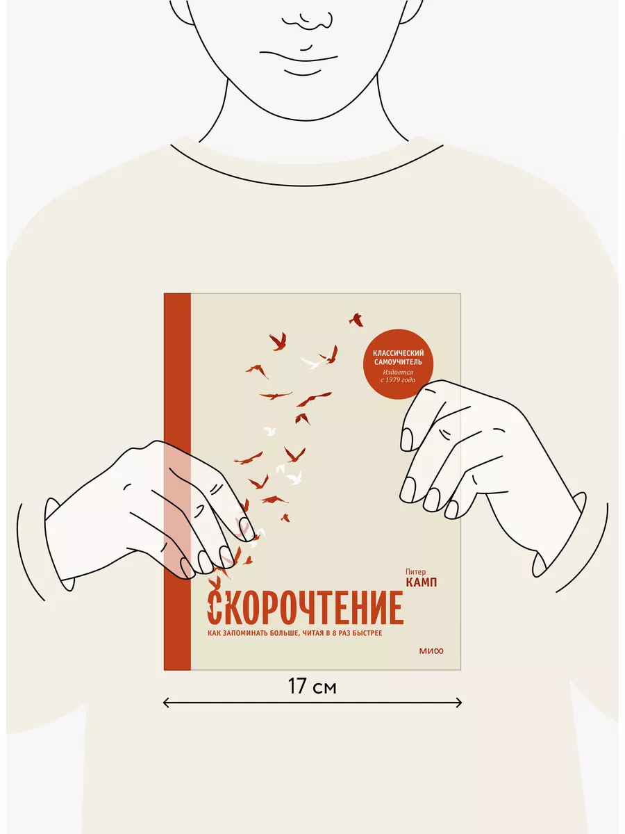 Скорочтение. Как запоминать больше, читая в 8 раз быстрее Издательство  Манн, Иванов и Фербер 5720268 купить за 1 253 ₽ в интернет-магазине  Wildberries