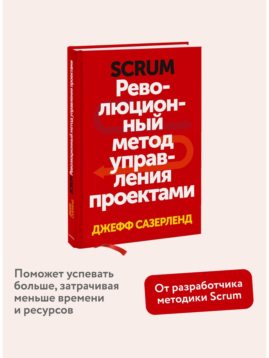 Scrum. Революционный метод управления проектами Издательство Манн, Иванов и  Фербер 5720269 купить за 867 ₽ в интернет-магазине Wildberries