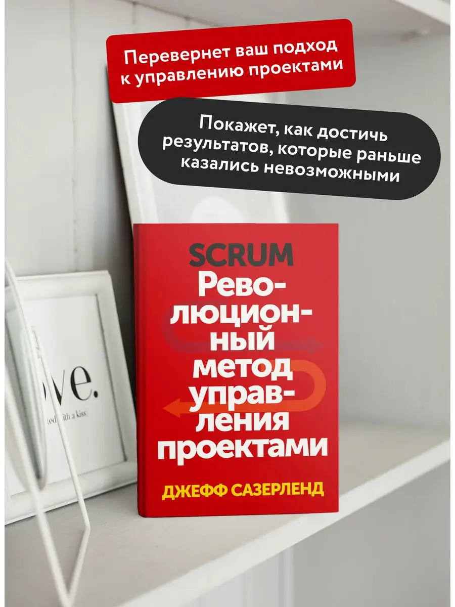 Scrum. Революционный метод управления проектами Издательство Манн, Иванов и  Фербер 5720269 купить за 872 ₽ в интернет-магазине Wildberries