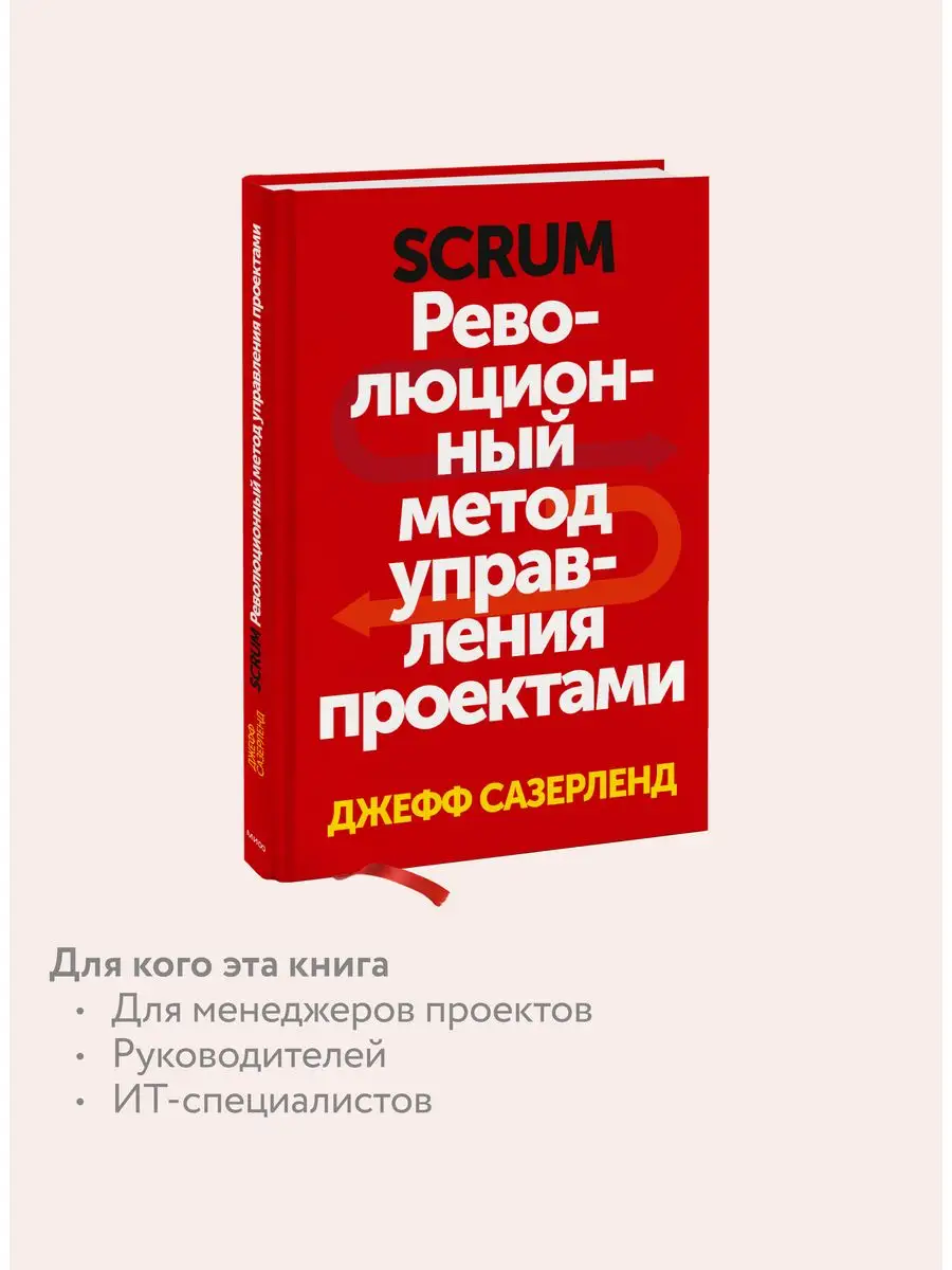 Scrum. Революционный метод управления проектами Издательство Манн, Иванов и  Фербер 5720269 купить за 867 ₽ в интернет-магазине Wildberries