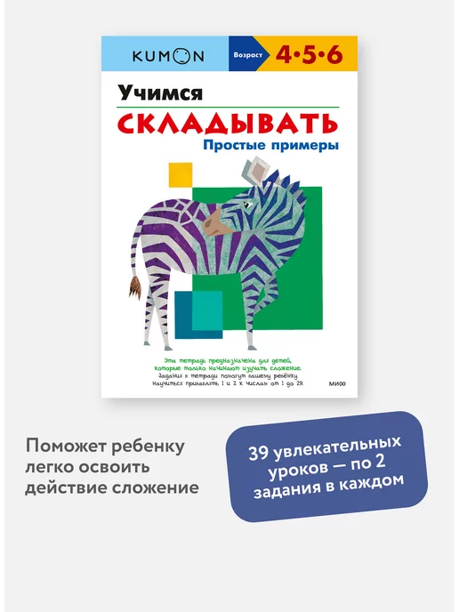 Издательство Манн, Иванов и Фербер "Учимся складывать. Простые примеры". Тетрадь KUMON