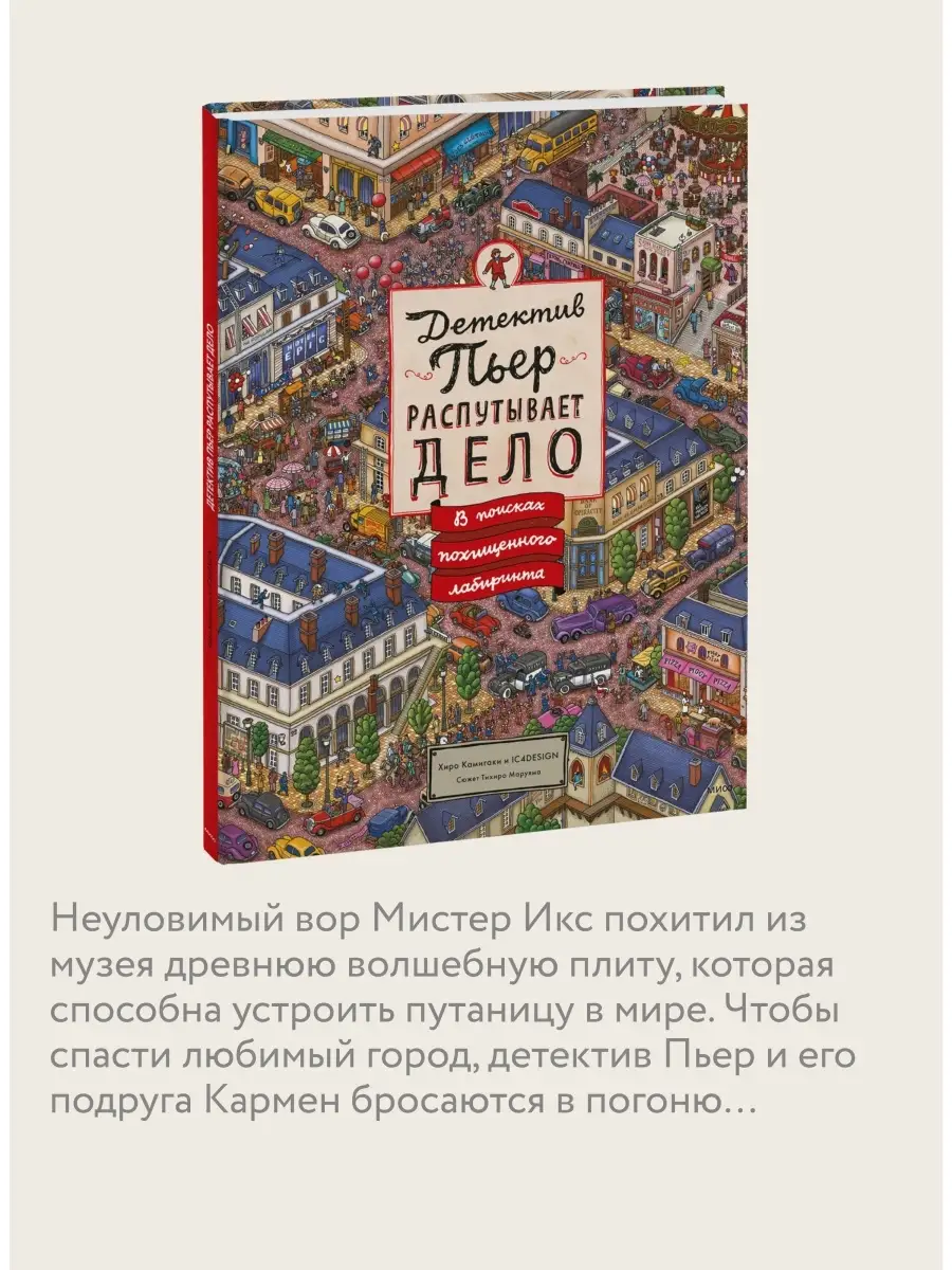 Детектив Пьер распутывает дело. В поисках похищенного Издательство Манн,  Иванов и Фербер 5720283 купить за 1 300 ₽ в интернет-магазине Wildberries