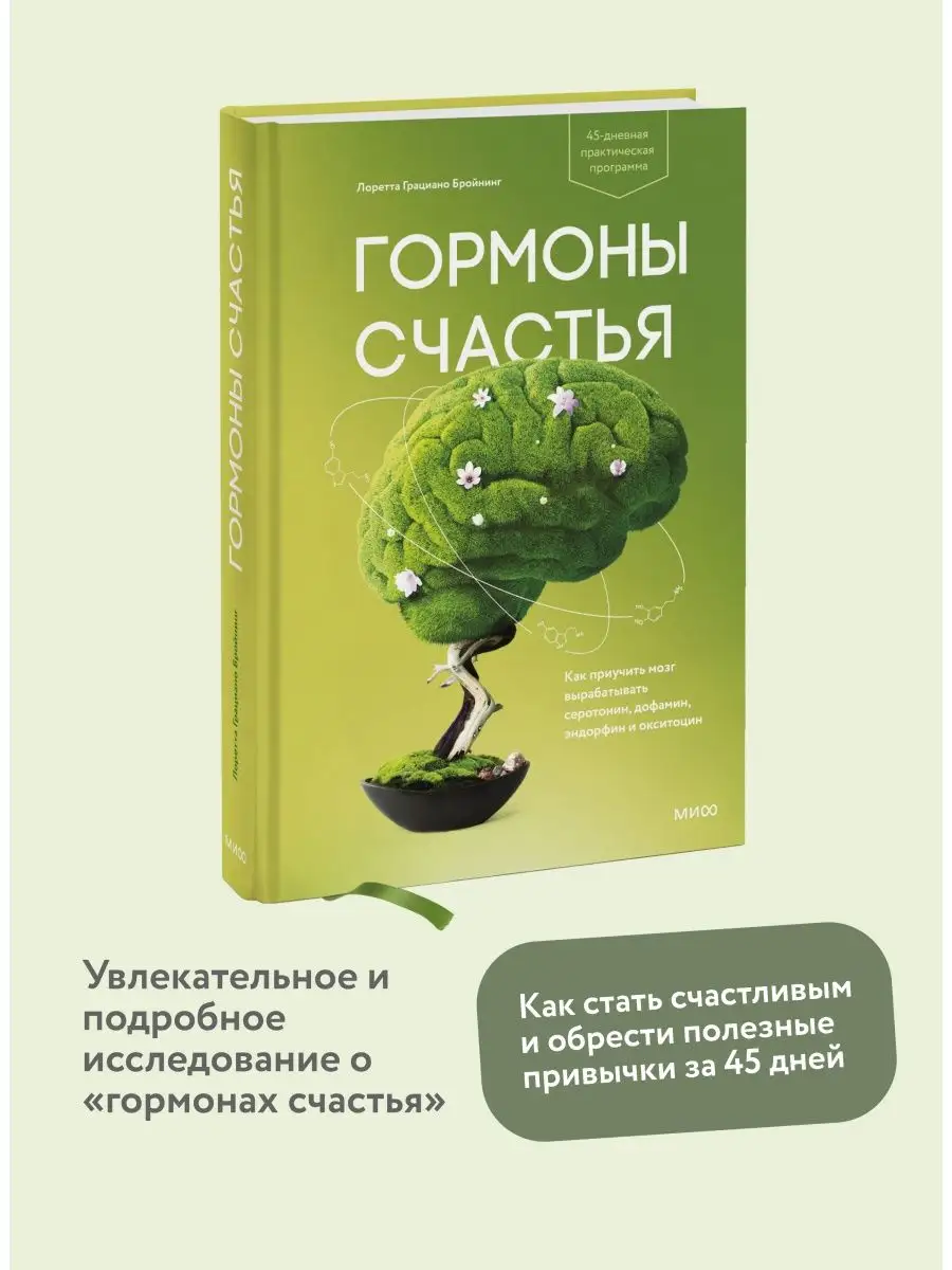 Гормоны счастья. Как приучить мозг вырабатывать серотонин, Издательство  Манн, Иванов и Фербер 5720290 купить за 690 ₽ в интернет-магазине  Wildberries