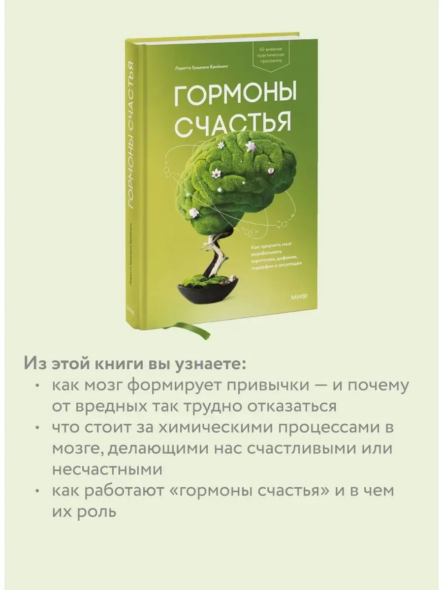 Гормоны счастья. Как приучить мозг вырабатывать серотонин, Издательство  Манн, Иванов и Фербер 5720290 купить за 789 ₽ в интернет-магазине  Wildberries