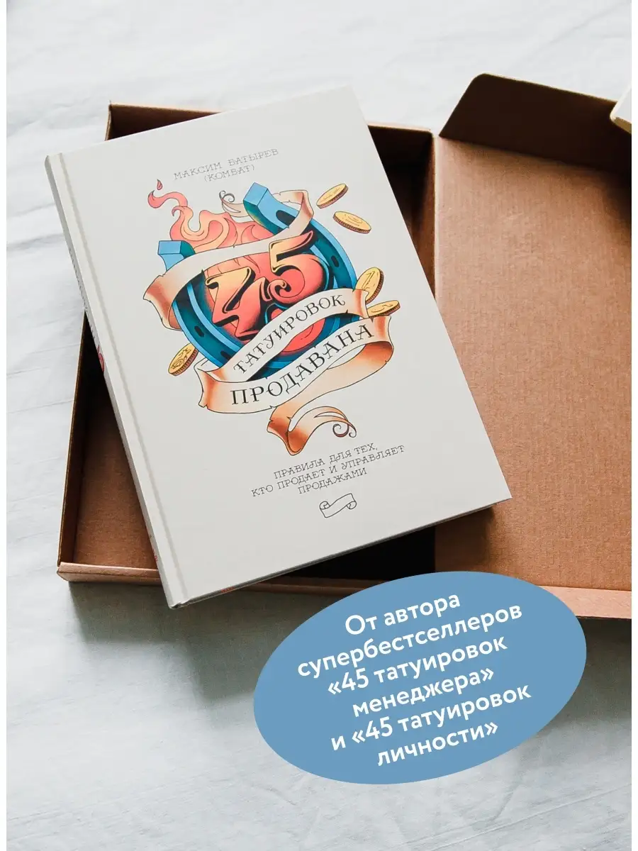 45 татуировок продавана. Правила для тех кто продаёт и Издательство Манн,  Иванов и Фербер 5720300 купить за 892 ₽ в интернет-магазине Wildberries