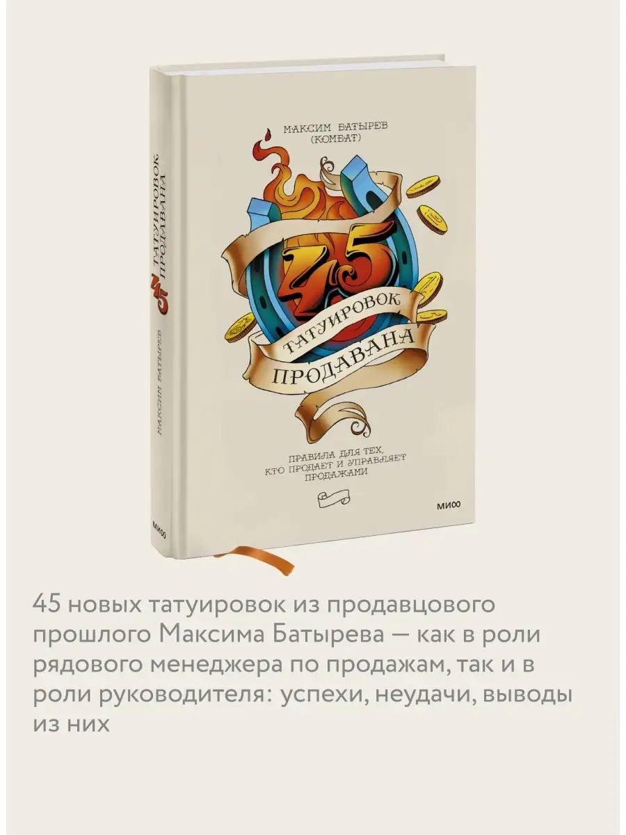 45 татуировок продавана. Правила для тех кто продаёт и Издательство Манн,  Иванов и Фербер 5720300 купить за 892 ₽ в интернет-магазине Wildberries