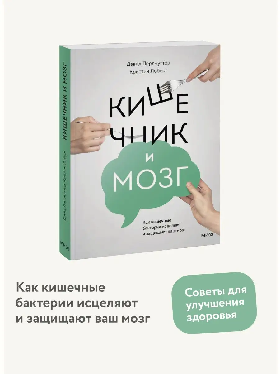 Кишечник и мозг. Как кишечные бактерии исцеляют и защищают Издательство  Манн, Иванов и Фербер 5720302 купить за 903 ₽ в интернет-магазине  Wildberries