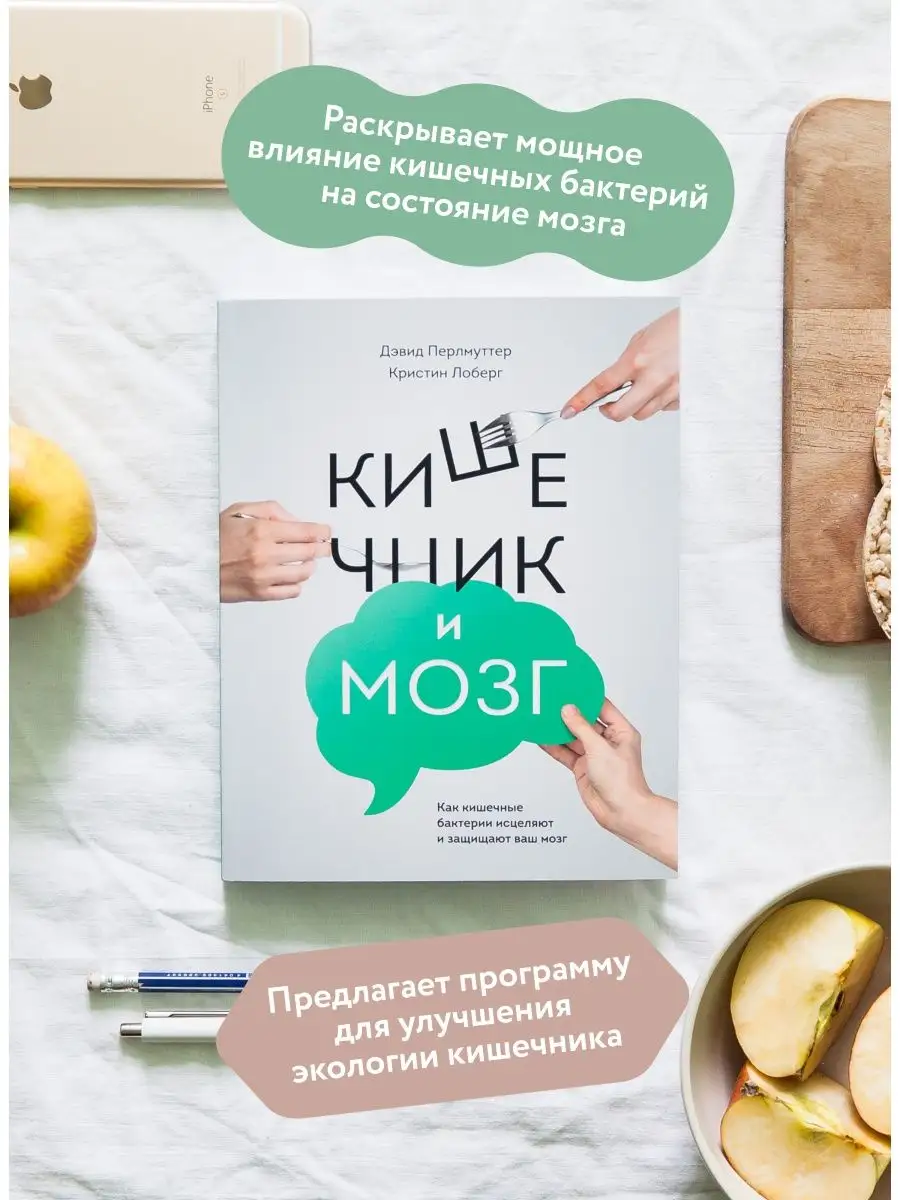 Кишечник и мозг. Как кишечные бактерии исцеляют и защищают Издательство  Манн, Иванов и Фербер 5720302 купить за 789 ₽ в интернет-магазине  Wildberries