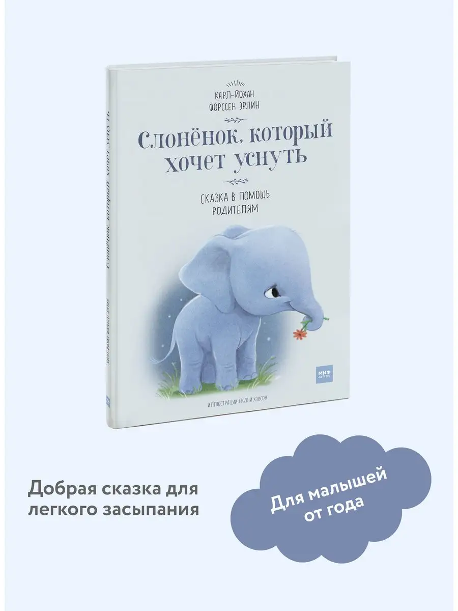 Слоненок, который хочет уснуть Издательство Манн, Иванов и Фербер 5720304  купить за 508 ₽ в интернет-магазине Wildberries