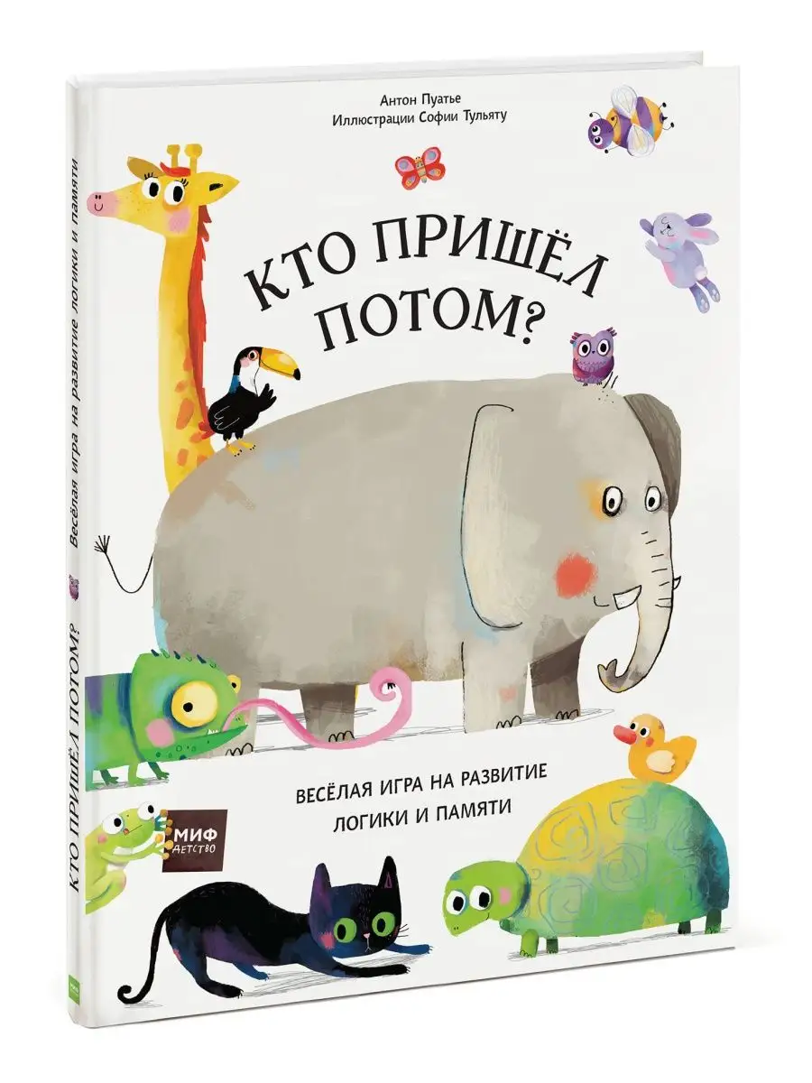 Кто пришел потом? Издательство Манн, Иванов и Фербер 5720305 купить за 531  ₽ в интернет-магазине Wildberries