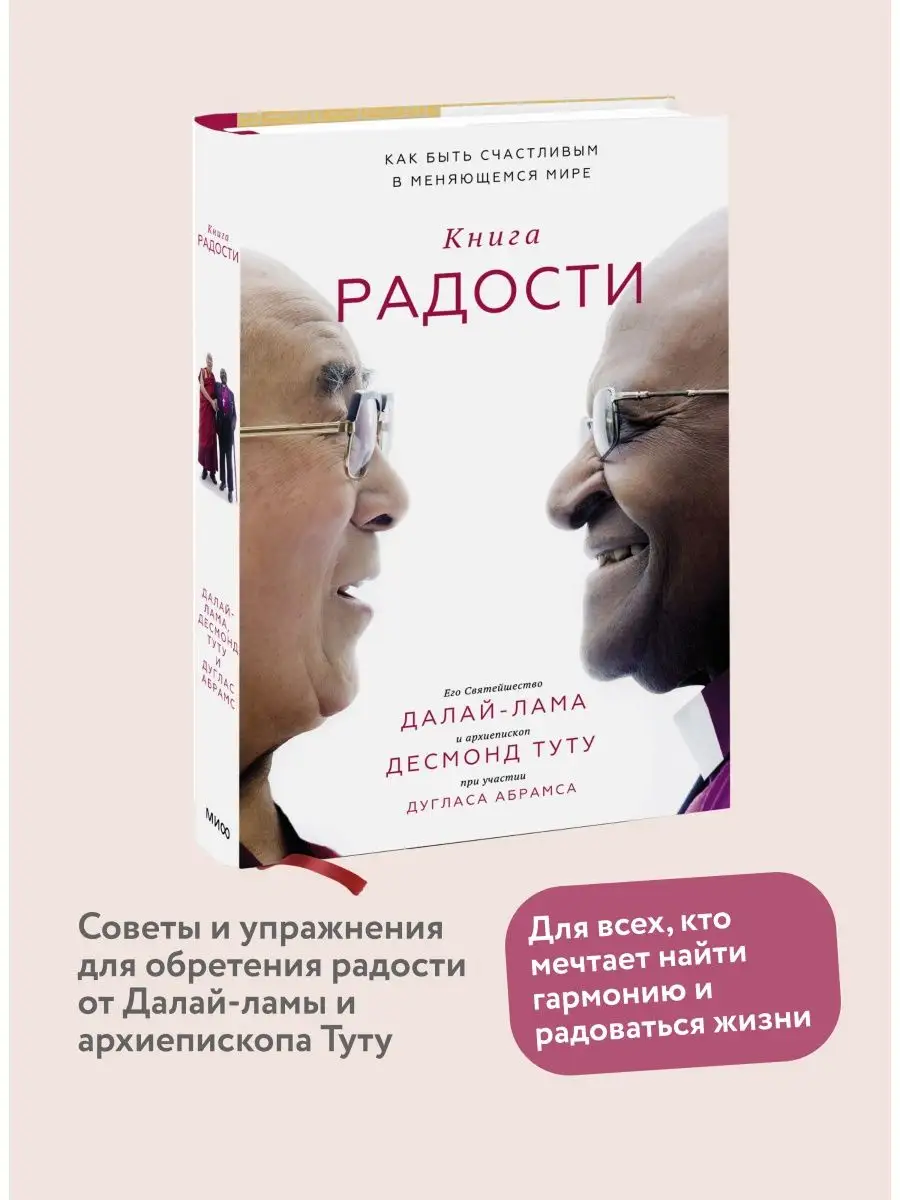 Книга радости. Как быть счастливым в меняющемся мире Издательство Манн,  Иванов и Фербер 5720306 купить за 1 035 ₽ в интернет-магазине Wildberries