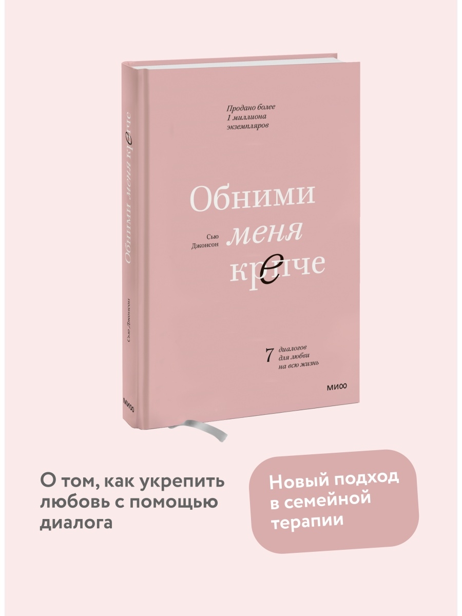 Обними меня крепче. 7 диалогов для любви на всю жизнь Издательство Манн,  Иванов и Фербер 5720313 купить за 624 ₽ в интернет-магазине Wildberries