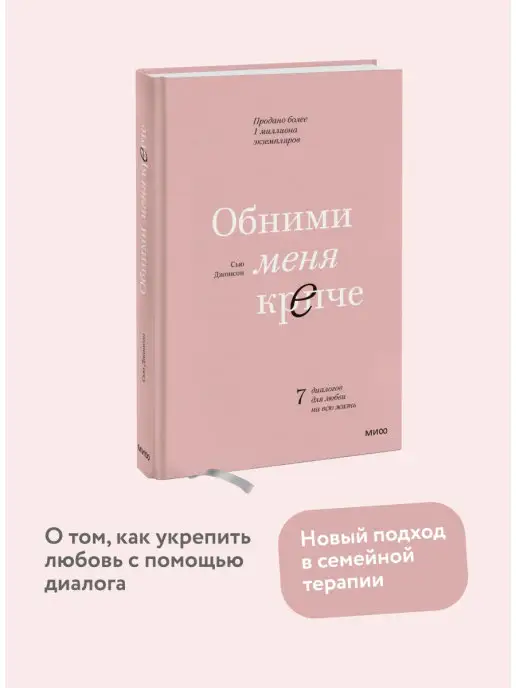 Издательство Манн, Иванов и Фербер Обними меня крепче. 7 диалогов для любви на всю жизнь