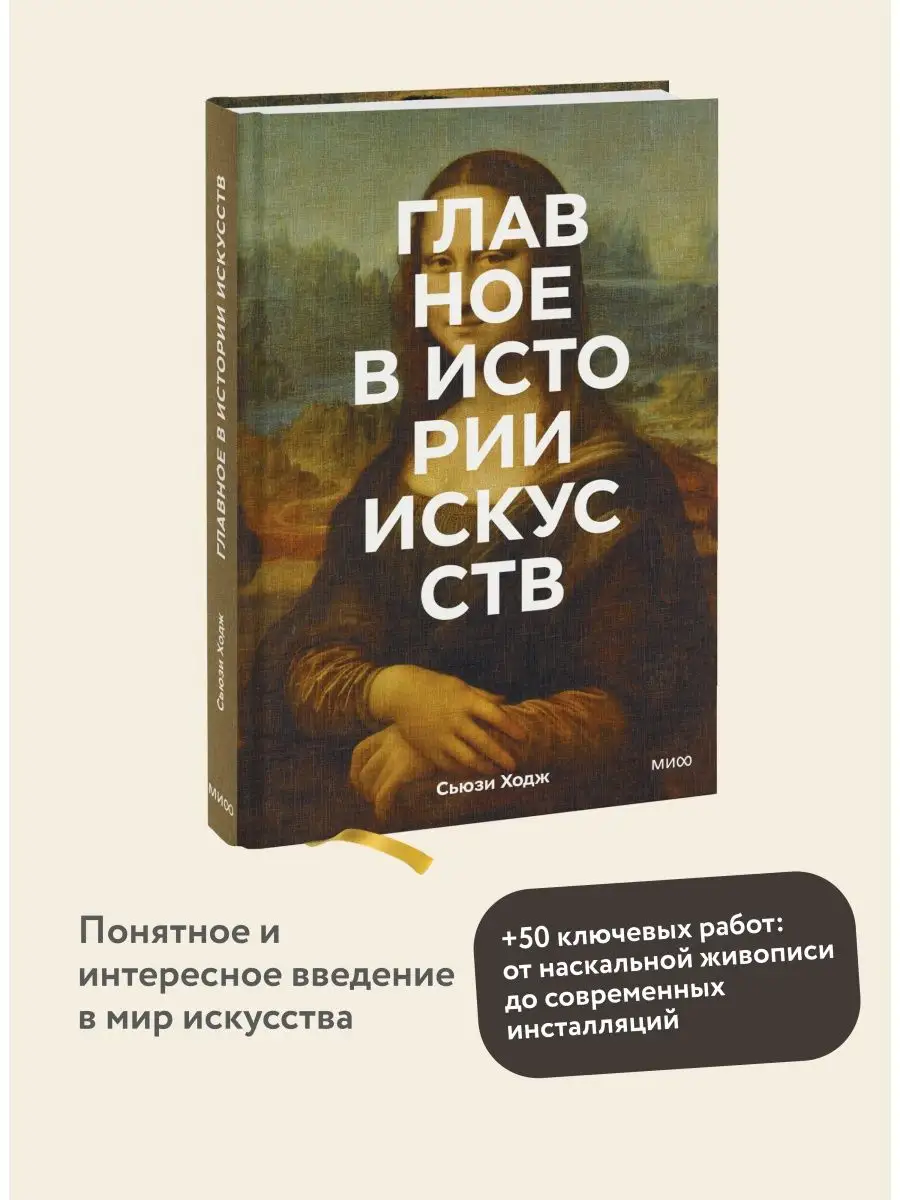 Главное в истории искусств Издательство Манн, Иванов и Фербер 5720324  купить за 1 373 ₽ в интернет-магазине Wildberries