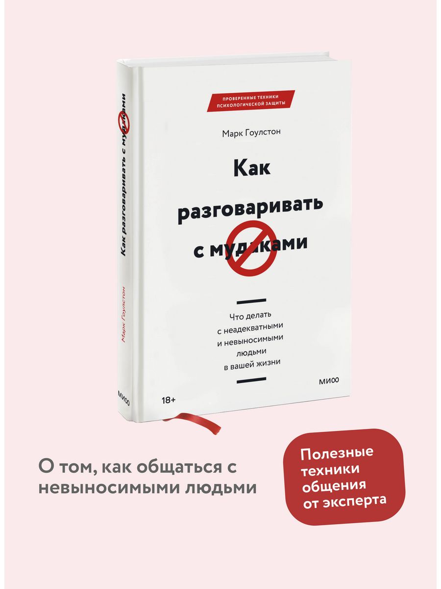 Как разговаривать с мудаками Издательство Манн, Иванов и Фербер 5720326  купить за 963 ₽ в интернет-магазине Wildberries