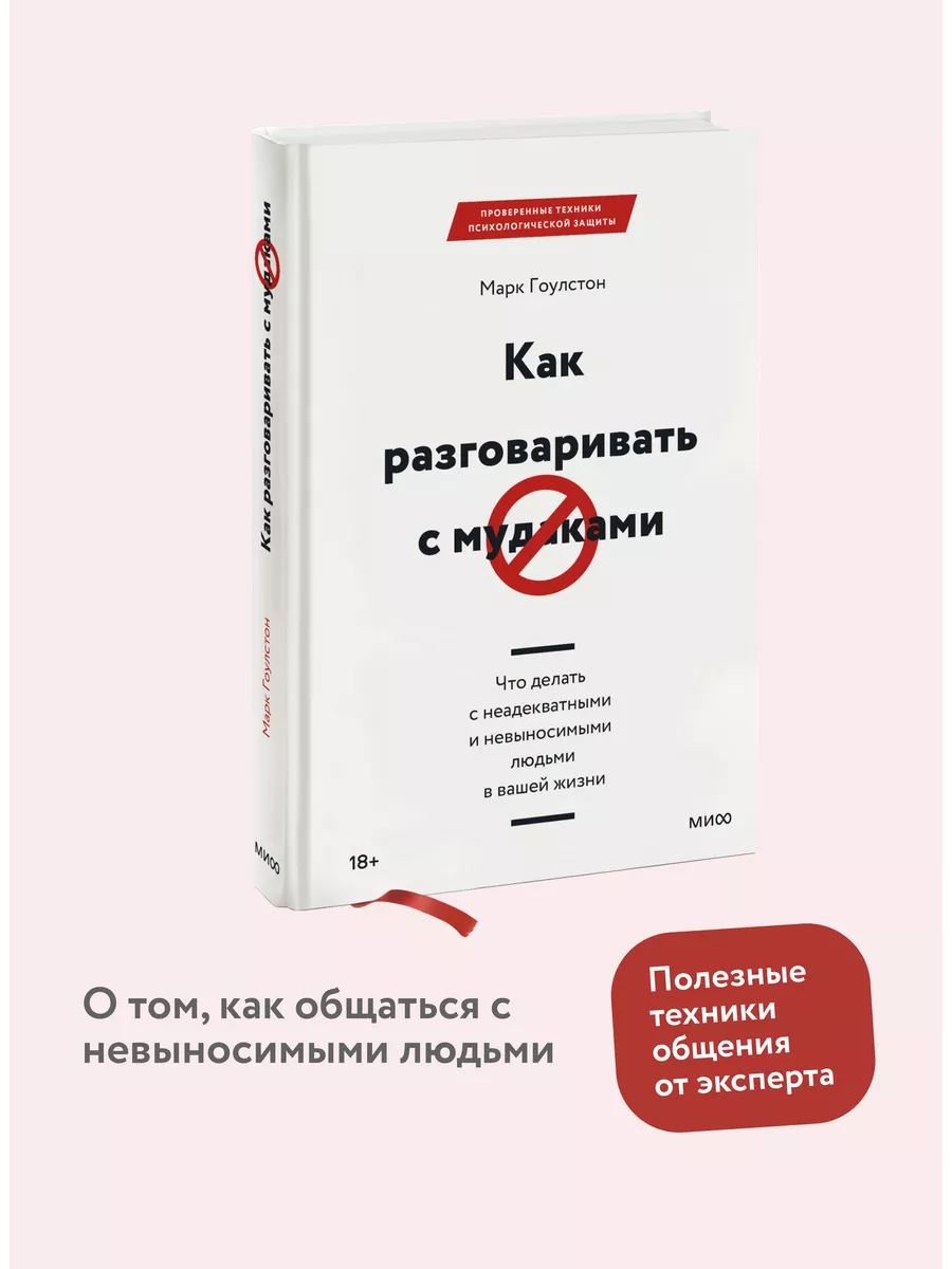 Как разговаривать с мудаками Издательство Манн, Иванов и Фербер 5720326  купить за 867 ₽ в интернет-магазине Wildberries