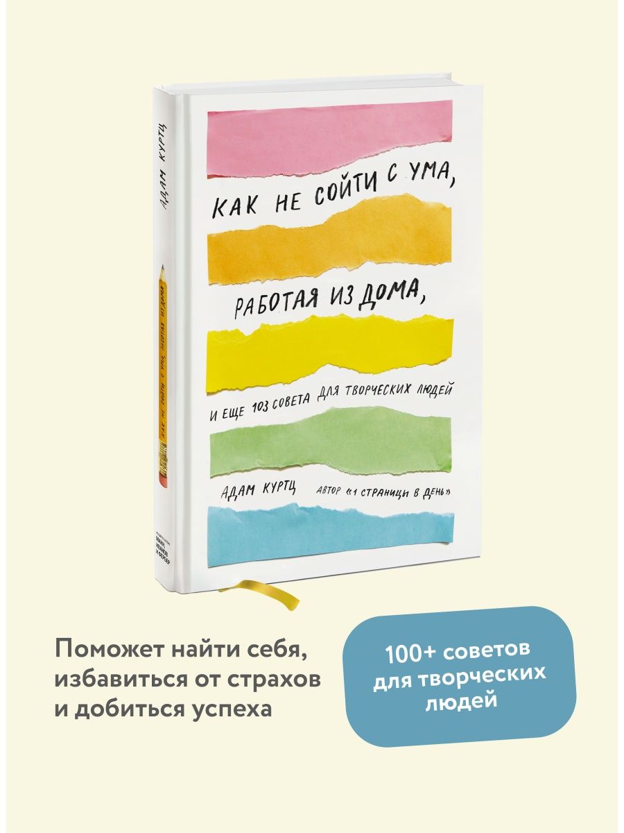 Как не сойти с ума, работая из дома Издательство Манн, Иванов и Фербер  5720345 купить за 786 ₽ в интернет-магазине Wildberries